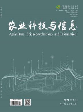 农业科技与信息期刊