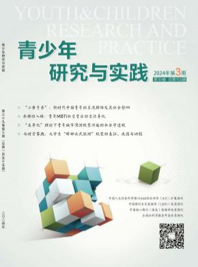 青少年研究与实践期刊